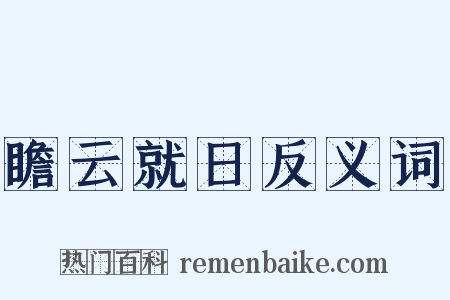 瞻云就日反义词是什么意思的图片